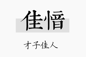 佳愔名字的寓意及含义