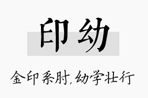 印幼名字的寓意及含义