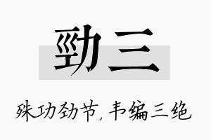 劲三名字的寓意及含义