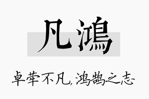 凡鸿名字的寓意及含义