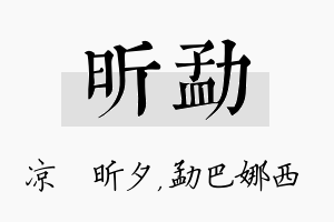 昕勐名字的寓意及含义