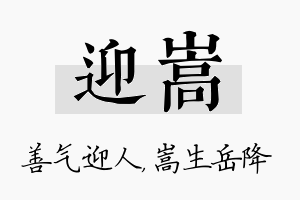 迎嵩名字的寓意及含义