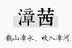 漳茜名字的寓意及含义