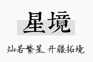 星境名字的寓意及含义