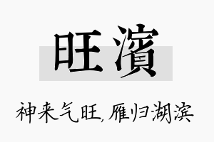 旺滨名字的寓意及含义