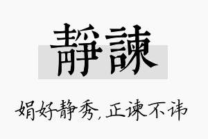 静谏名字的寓意及含义