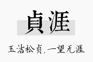 贞涯名字的寓意及含义