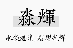 淼辉名字的寓意及含义