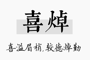 喜焯名字的寓意及含义