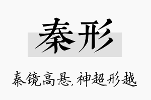 秦形名字的寓意及含义