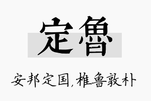 定鲁名字的寓意及含义