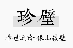 珍壁名字的寓意及含义