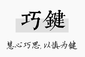 巧键名字的寓意及含义