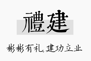 礼建名字的寓意及含义