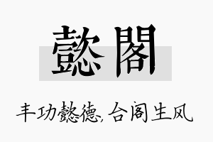 懿阁名字的寓意及含义