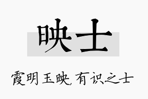 映士名字的寓意及含义