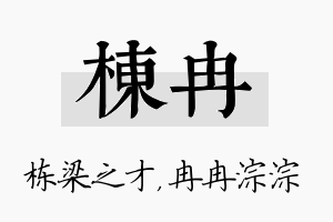 栋冉名字的寓意及含义