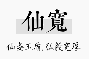 仙宽名字的寓意及含义