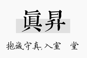 真昇名字的寓意及含义