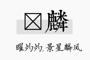 晅麟名字的寓意及含义