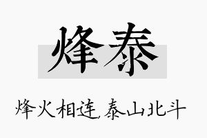 烽泰名字的寓意及含义