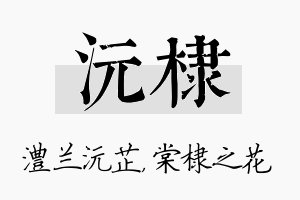 沅棣名字的寓意及含义