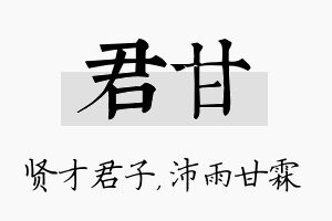 君甘名字的寓意及含义