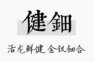 健钿名字的寓意及含义