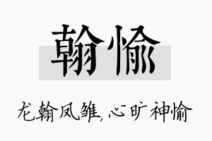 翰愉名字的寓意及含义