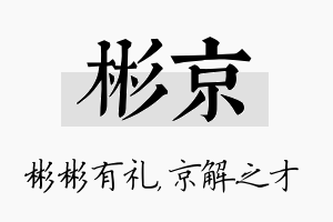 彬京名字的寓意及含义