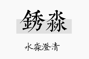 锈淼名字的寓意及含义