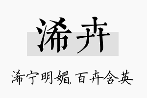 浠卉名字的寓意及含义