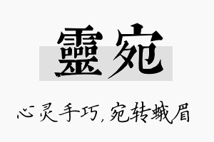 灵宛名字的寓意及含义