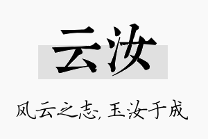 云汝名字的寓意及含义