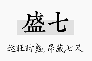 盛七名字的寓意及含义