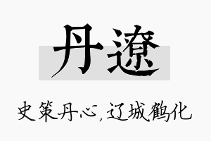 丹辽名字的寓意及含义