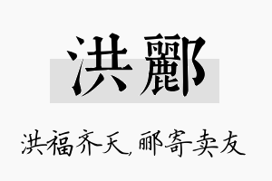 洪郦名字的寓意及含义