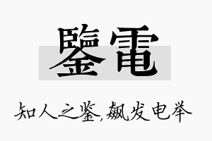 鉴电名字的寓意及含义