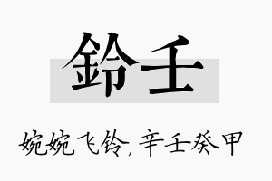 铃壬名字的寓意及含义