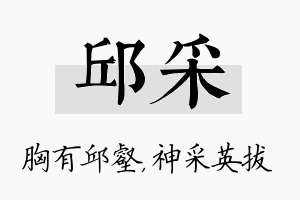 邱采名字的寓意及含义