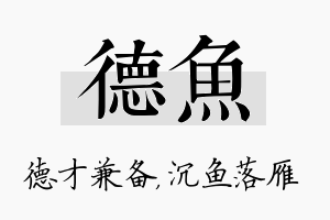 德鱼名字的寓意及含义