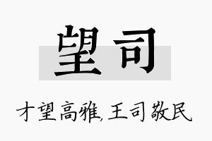 望司名字的寓意及含义