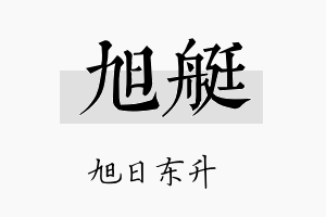 旭艇名字的寓意及含义