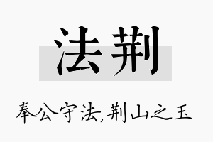 法荆名字的寓意及含义