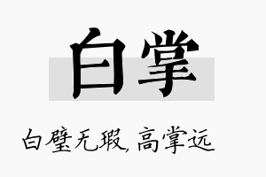 白掌名字的寓意及含义