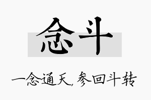 念斗名字的寓意及含义