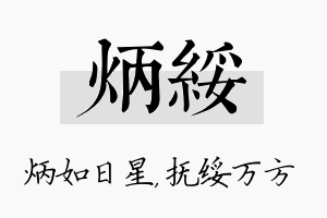 炳绥名字的寓意及含义