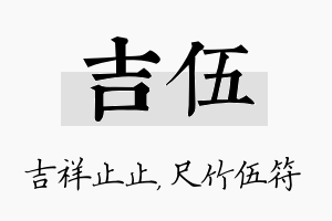 吉伍名字的寓意及含义