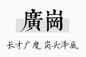 广岗名字的寓意及含义