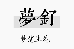 梦钌名字的寓意及含义